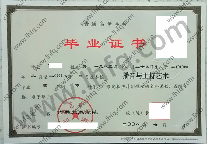 吉林艺术学院2008年统招本科毕业证样板（播音与主持艺术）