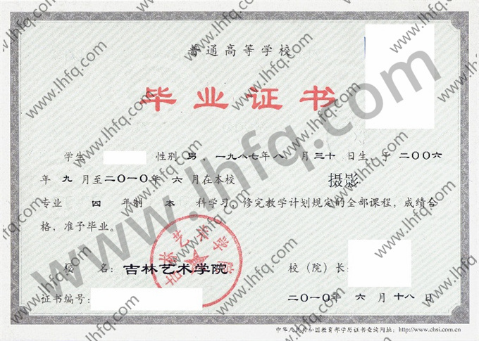 吉林艺术学院毕业证样本
