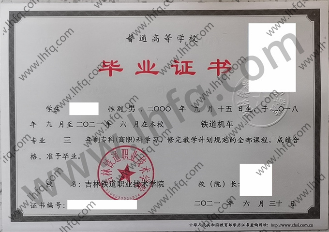 吉林铁道职业技术学院毕业证样本