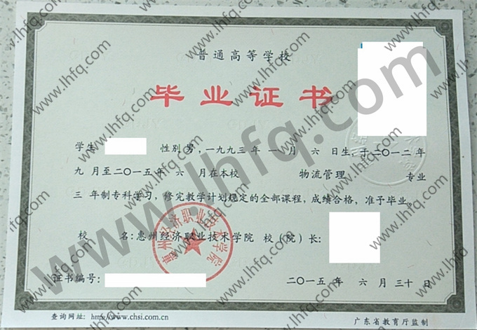 惠州经济职业技术学院毕业证样本