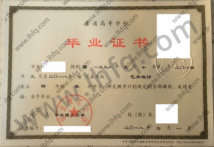 华北理工大学2018年统招本科毕业证模板（艺术设计）