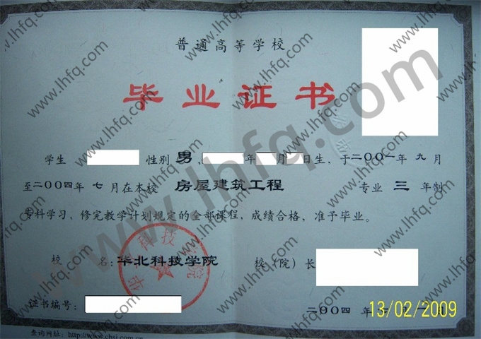 华北科技学院2004年统招专科毕业证模板（房屋建筑工程）