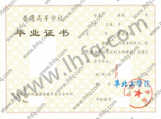 华北工学院毕业证样本