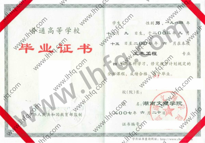 湖南文理学院毕业证样本