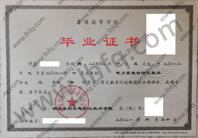 湖南水利水电职业技术学院毕业证样本
