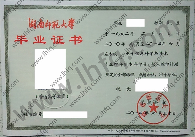 湖南师范大学2014年统招本科毕业证样板（电子信息科学与技术）