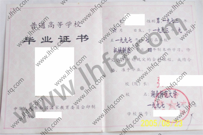 湖南师范大学1997年统招本科毕业证样张（机械制造）