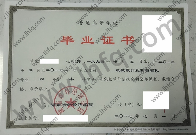 湖南涉外经济学院毕业证样本