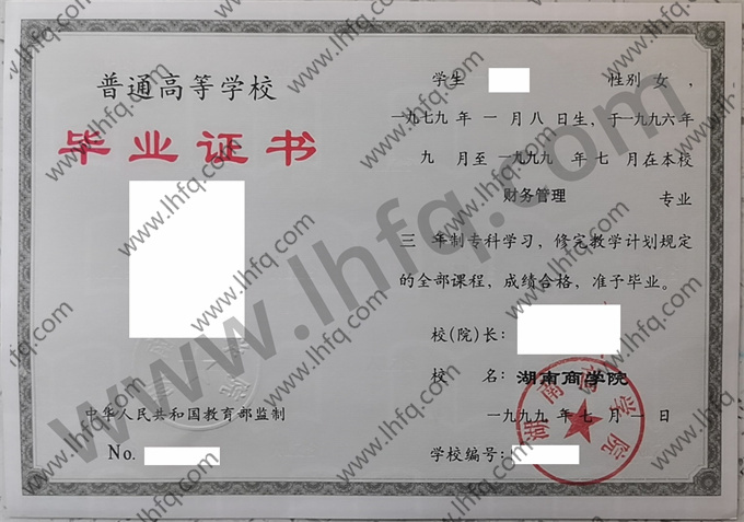湖南商学院1999年统招专科毕业证样板（财务管理）