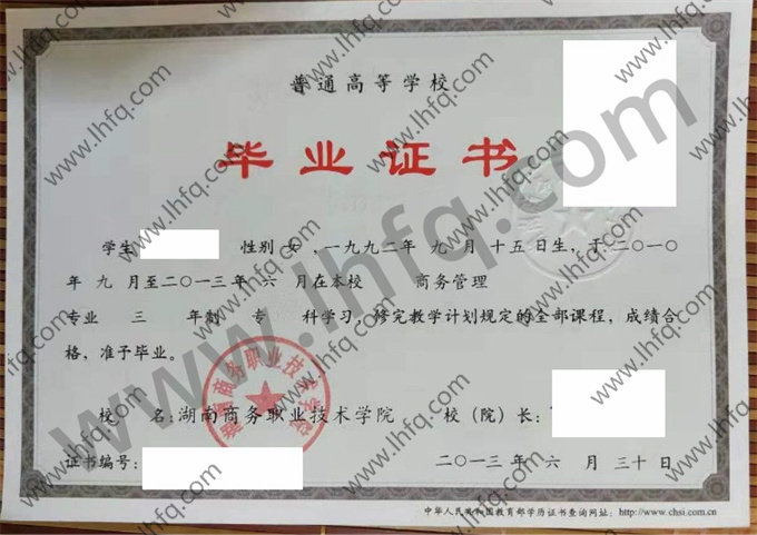 湖南商务职业技术学院毕业证样本