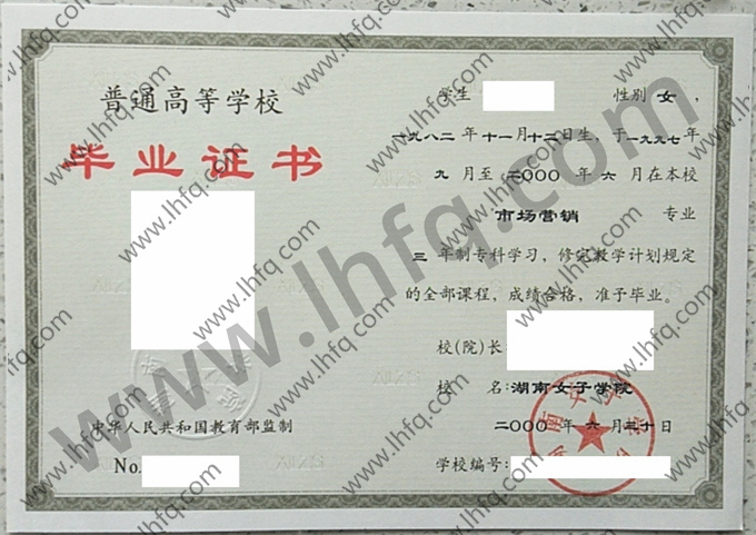 湖南女子学院毕业证样本