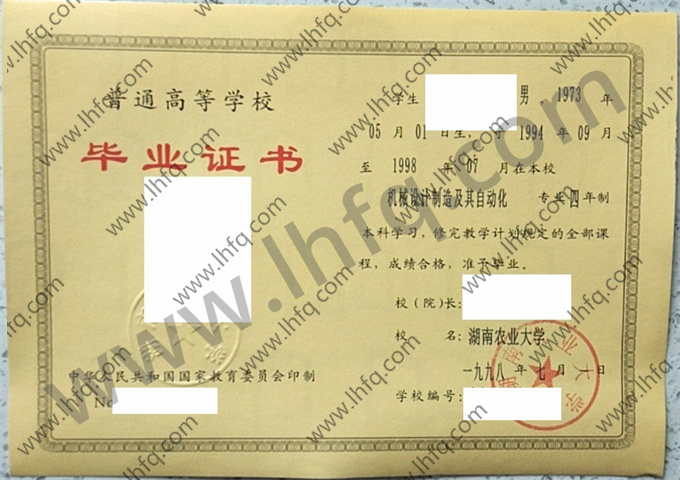湖南农业大学1998年统招本科毕业证图片（机械设计制造及其自动化）