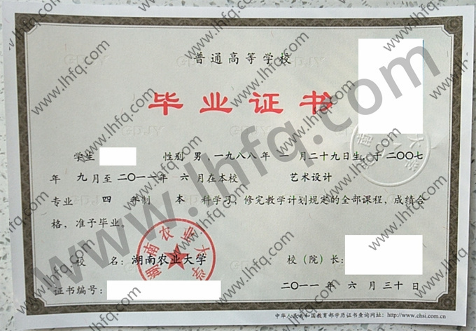湖南农业大学2011年统招本科毕业证样板（艺术设计）