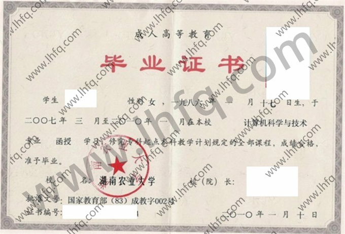 湖南农业大学2010年成人高等教育函授专科起点本科毕业证模板（计算机科学与技术）