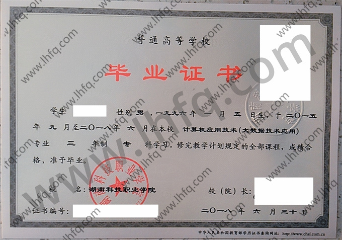 湖南科技职业学院毕业证样本