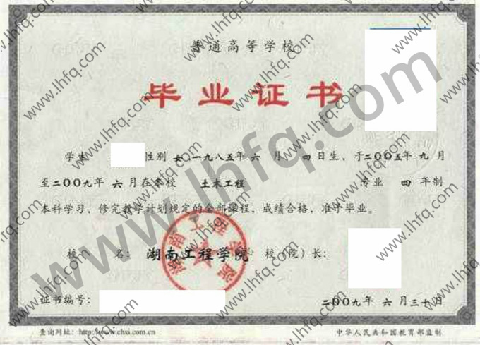 湖南工程学院2009年统招本科毕业证样板（土木工程）