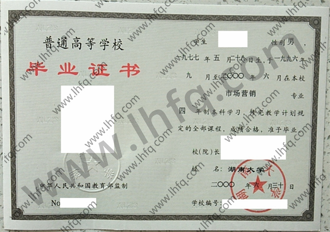 湖南大学2000年统招本科毕业证样张（市场营销）