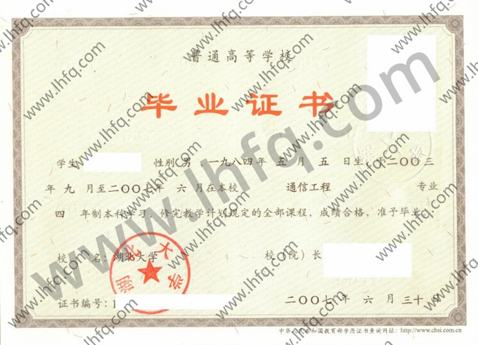 湖北大学2007年统招本科毕业证样式（通信工程）