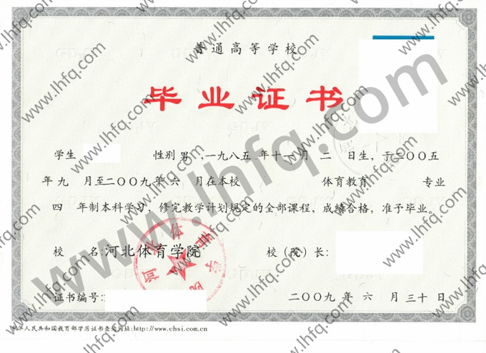 河北体育学院毕业证样本