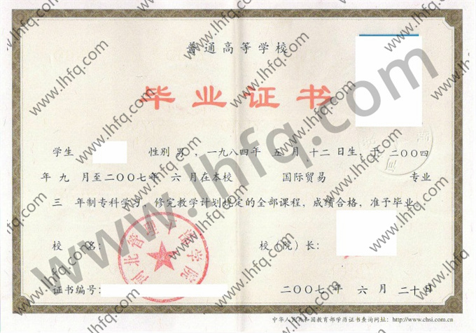 河北管理干部学院2007年统招专科毕业证书模板（国际贸易）