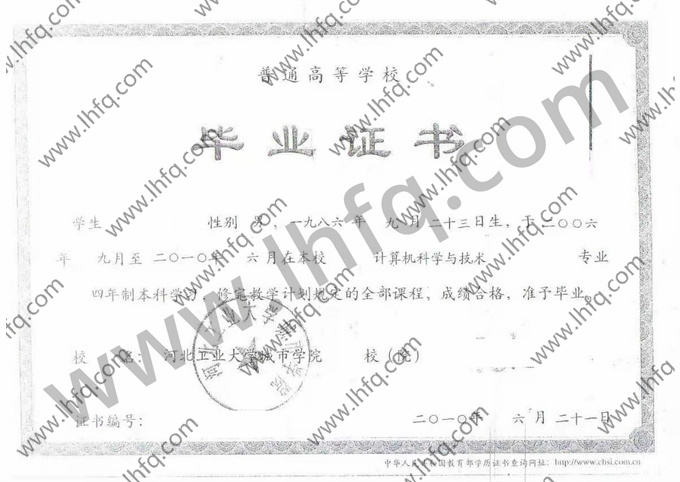 河北工业大学城市学院2010年统招本科毕业证书模板（计算机科学与技术）
