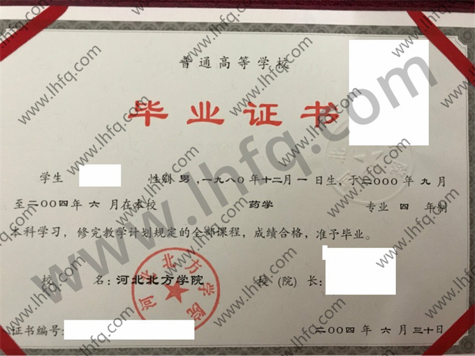 河北北方学院2004年统招本科毕业证书模板（药学）