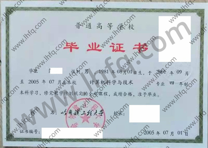 哈尔滨工程大学2005年统招本科毕业证样板（计算机科学与技术）