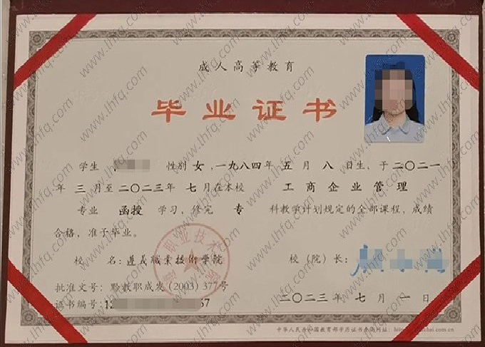 遵义职业技术学院2023年成人高等教育函授专科毕业证书样本图片（工商企业管理）