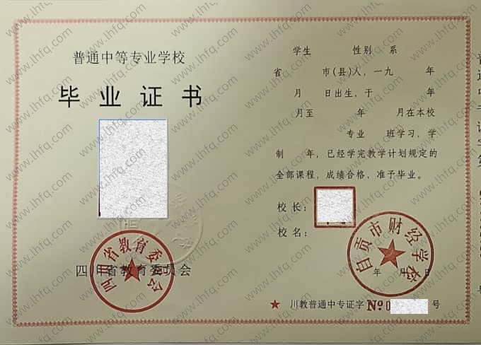 自贡市财经学校1996年中专毕业证样本图片