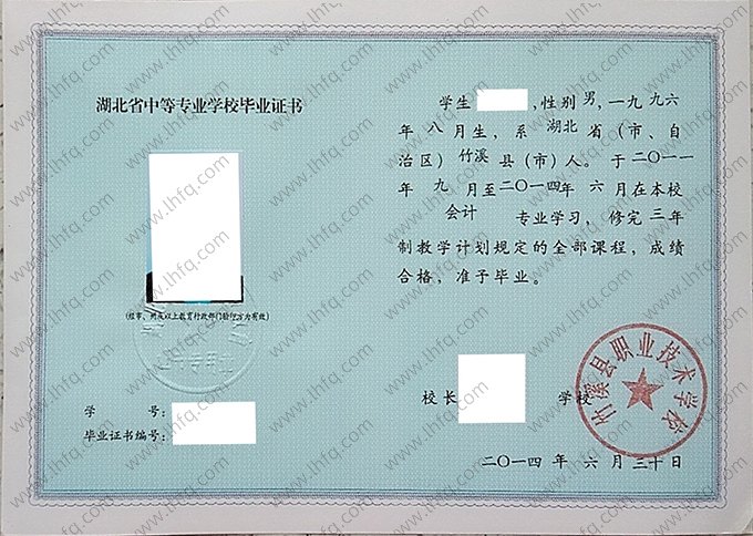 竹溪县职业技术学校2014年中专毕业证样本图片