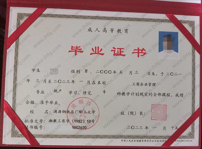 涟源钢铁总厂职工大学2023年成人高等教育脱产专科毕业证书样本图片（工商企业管理）