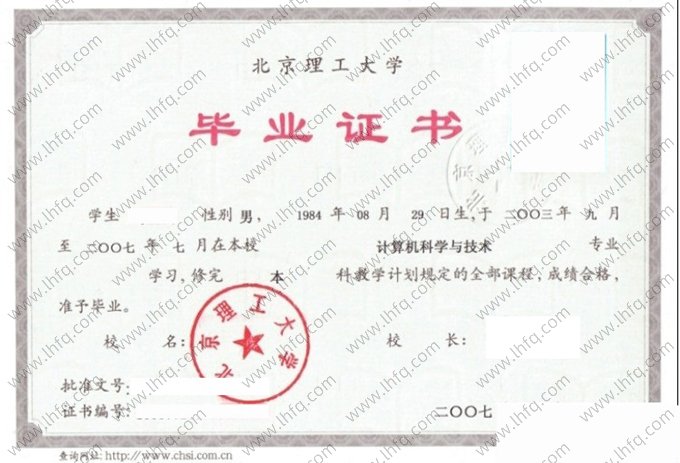 北京理工大学2007年网络教育本科毕业证书样本图片（计算机科学与技术）