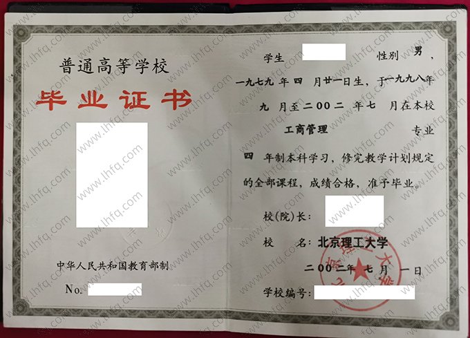 北京理工大学2002年普通全日制本科毕业证书样本图片（工商管理）