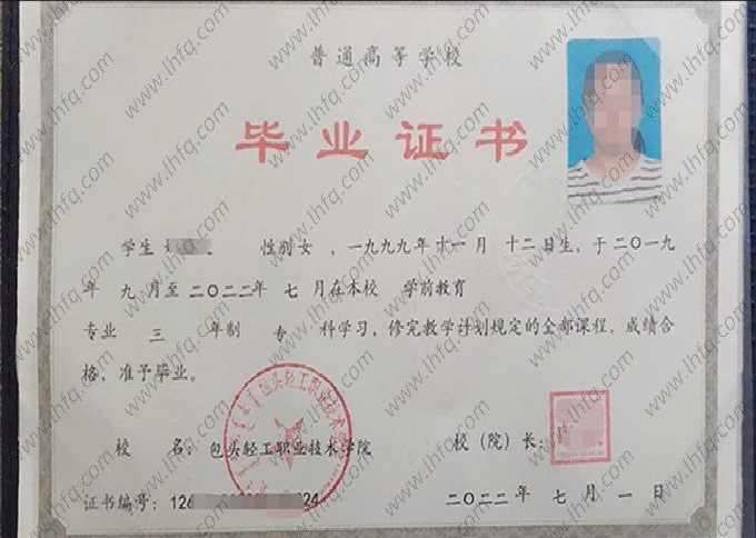 包头轻工职业技术学院2022年普通全日制专科毕业证书样本图片（学前教育）