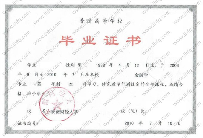 安徽财经大学2010年普通全日制本科毕业证书样本图片（金融学）