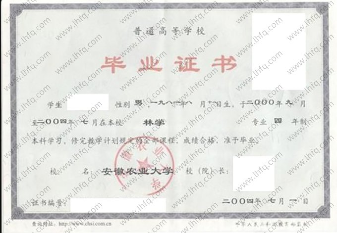 安徽农业大学2004年普通全日制本科毕业证书样本图片（林学）