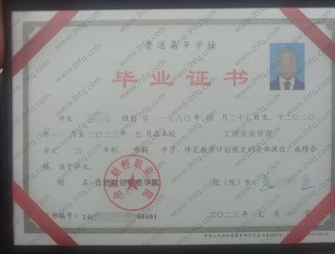 合肥财经职业学院2023年普通全日制专科毕业证书样本图片（工商企业管理）