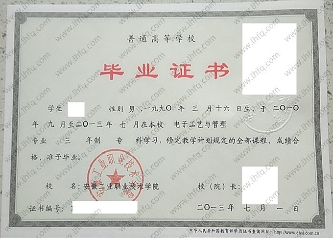 安徽工业职业技术学院2013年普通全日制专科毕业证书样本图片（电子工艺与管理）