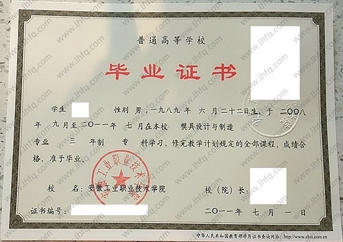 安徽工业职业技术学院2011年普通全日制专科毕业证书样本图片（模具设计与制造）