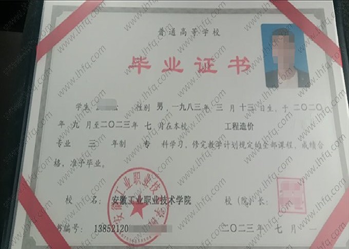 安徽工业职业技术学院2023年普通全日制专科毕业证书样本图片（工程造价）