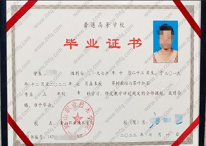 黄山职业技术学院2022年普通全日制专科毕业证书样本图片（茶树栽培与茶叶加工）