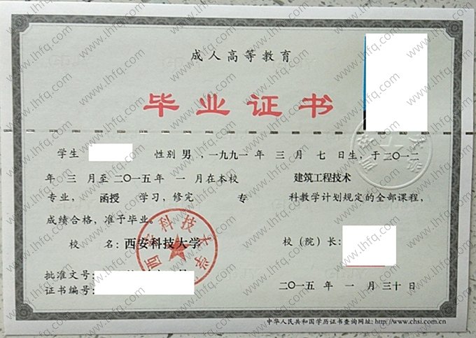 西安科技大学2015年成人高等教育函授专科毕业证书样本图片（建筑工程技术）