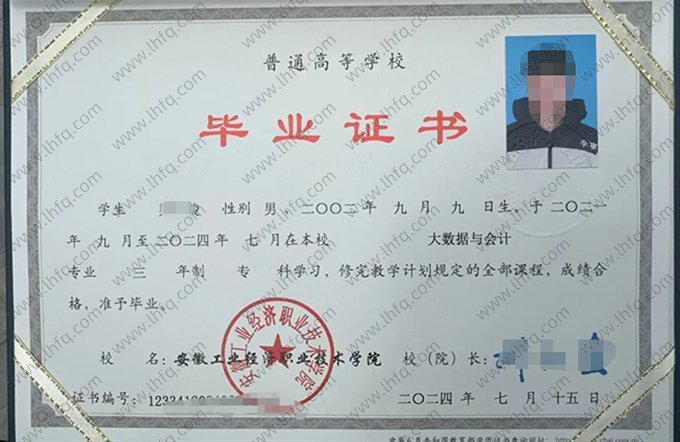 安徽工业经济职业技术学院毕业证样本图片