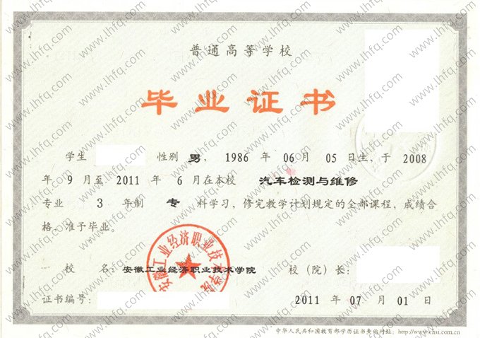 安徽工业经济职业技术学院2011年普通全日制专科毕业证书样本图片（汽车检测与维修）
