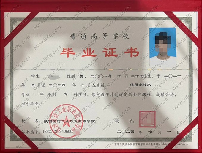 陕西国防工业职业技术学院2024年普通全日制专科毕业证书样本图片（供用电技术）
