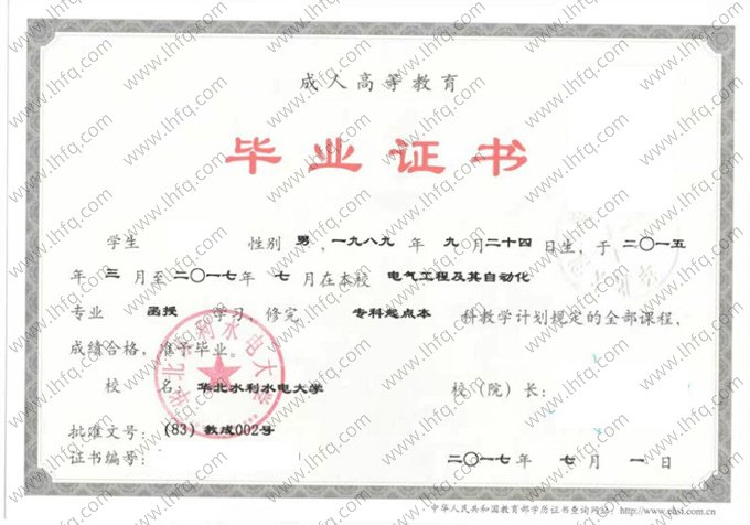 华北水利水电大学2017年成人高等教育函授专科起点本科毕业证书样本图片（电气工程及其自动化）