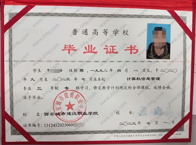 西安城市建设职业学院2023年普通全日制专科毕业证书样本图片（计算机信息管理）