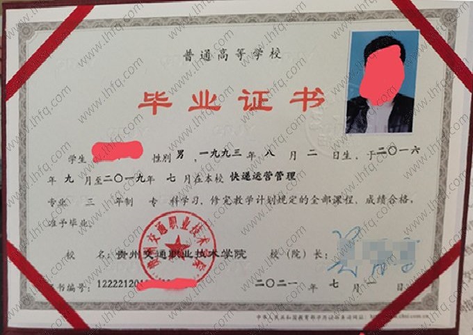 贵州交通职业技术学院2021年普通全日制专科毕业证书样本图片（快递运营管理）