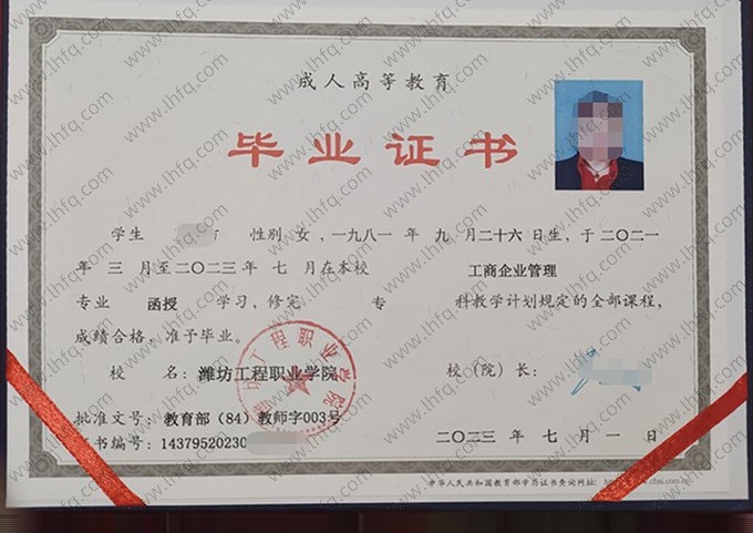 潍坊工程职业学院2023年成人高等教育函授专科毕业证书样本图片（工商企业管理）