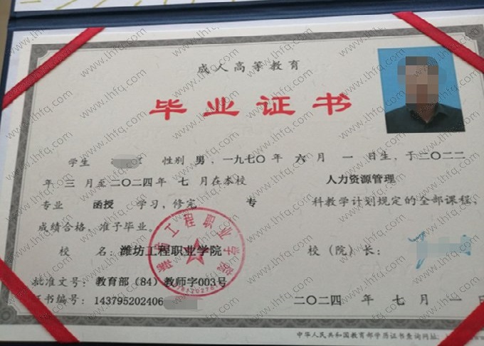 潍坊工程职业学院2024年成人高等教育函授专科毕业证书样本图片（人力资源管理）